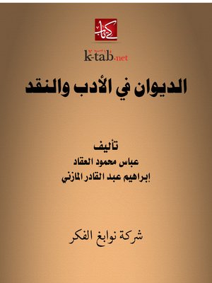 cover image of الديوان في الأدب والنقد